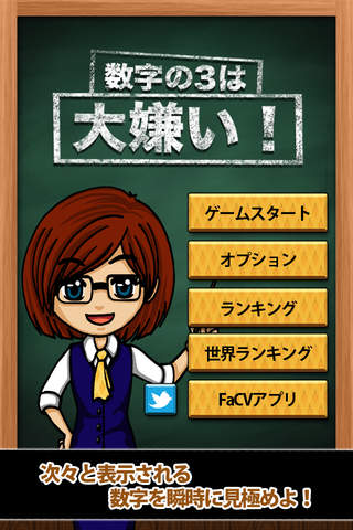 数字の3は大嫌い！のスクリーンショット_1