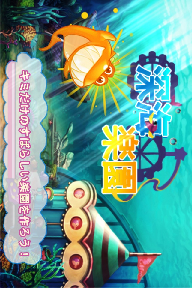 深海楽園のスクリーンショット_1