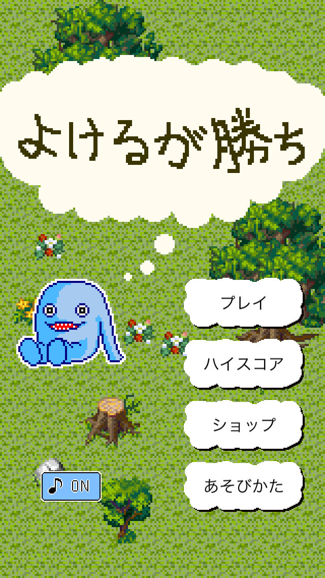 よけるが勝ち！のスクリーンショット_1