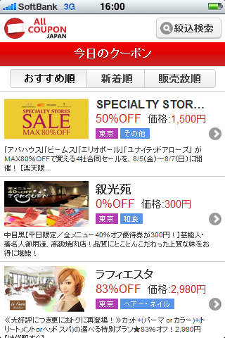 オールクーポンジャパンのスクリーンショット_2