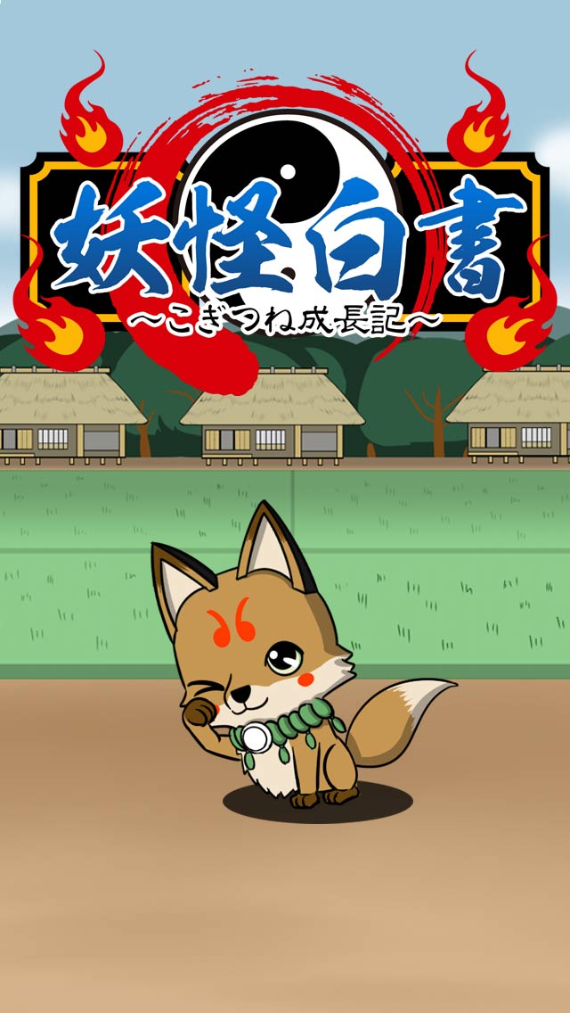 妖怪白書～こぎつね成長記～のスクリーンショット_1