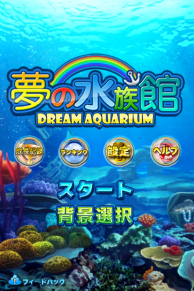 夢の水族館のスクリーンショット_1