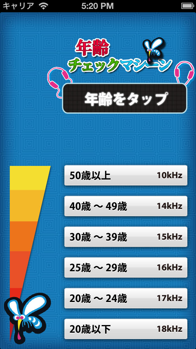 年齢チェックマシーンのスクリーンショット_2