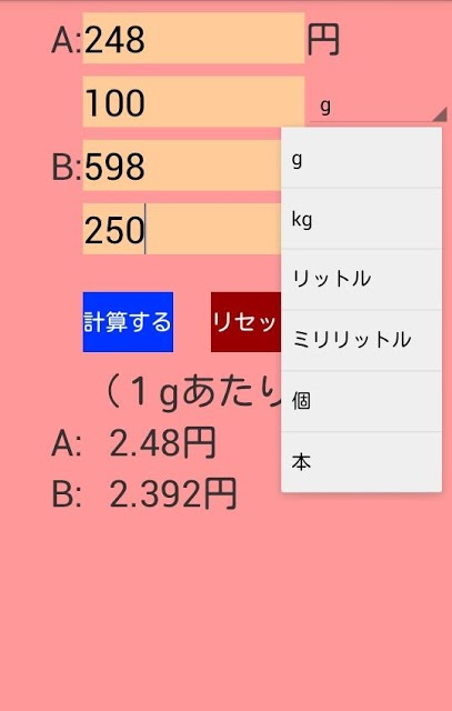 シンプルな、どっちが安い？のスクリーンショット_2