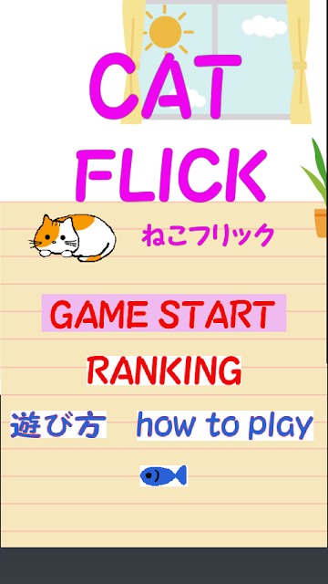 ねこフリックのスクリーンショット_1