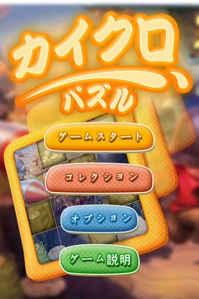 カイクロパズルのスクリーンショット_3