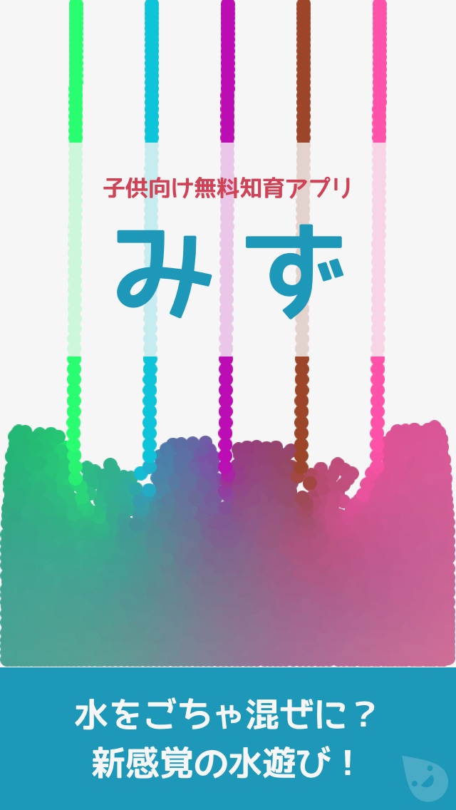 みず｜本物の水のように流れて混ざる！子供向け無料知育アプリのスクリーンショット_1