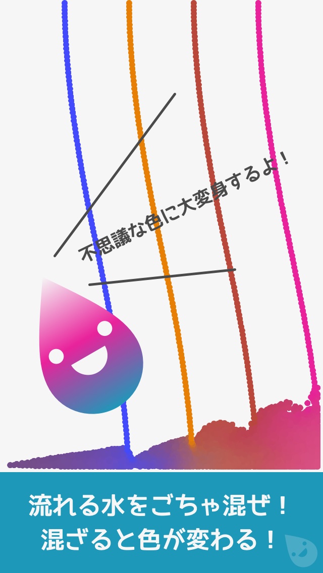 みず｜本物の水のように流れて混ざる！子供向け無料知育アプリのスクリーンショット_4