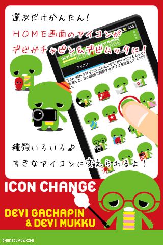 アイコンチェンジ「デビガチャピン＆デビムック」のスクリーンショット_1