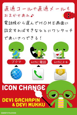 アイコンチェンジ「デビガチャピン＆デビムック」のスクリーンショット_2