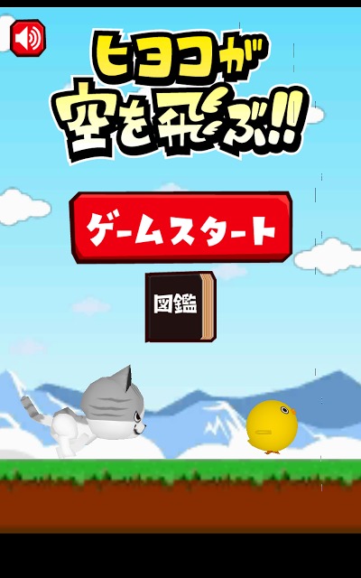 ヒヨコが空を飛ぶのスクリーンショット_1