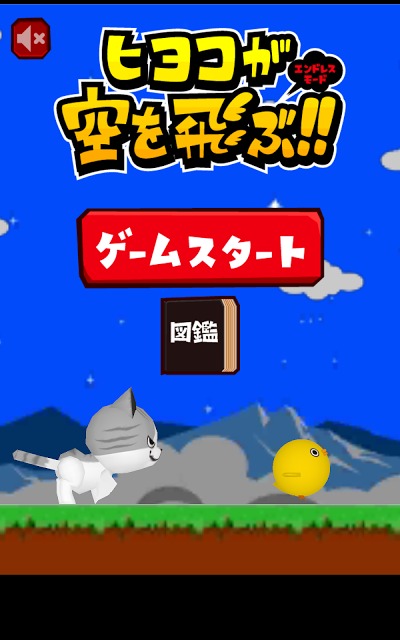 ヒヨコが空を飛ぶのスクリーンショット_4