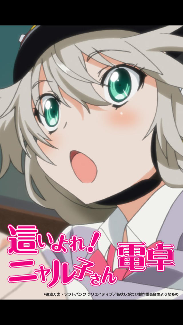 ニャル子電卓のスクリーンショット_1