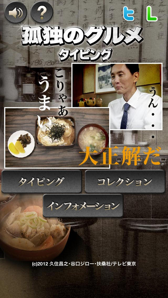 孤独のグルメタイピングのスクリーンショット_1