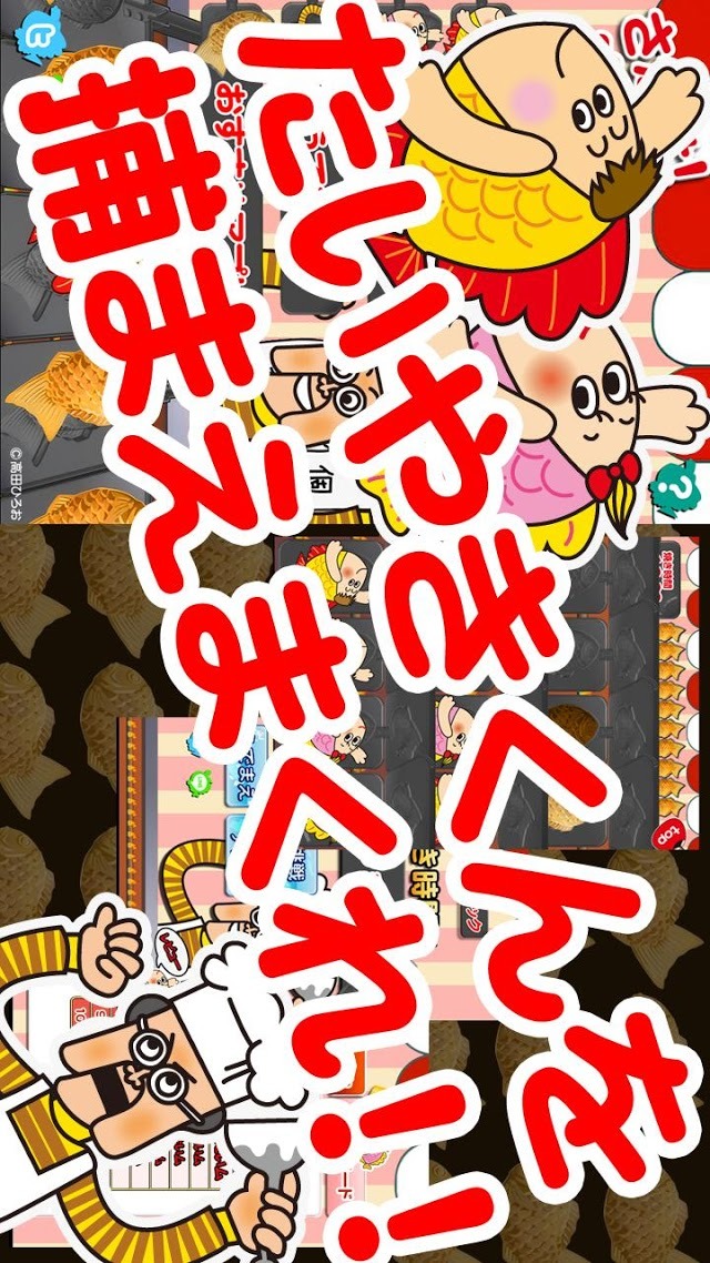 さがせ！たいやきくんのスクリーンショット_1