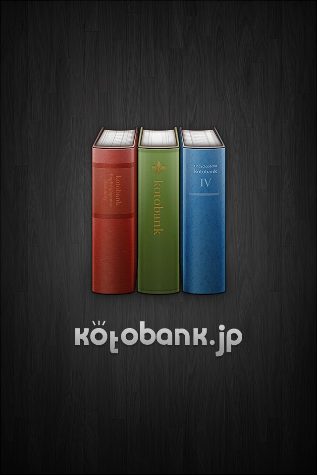 辞書の横断検索コトバンクのスクリーンショット_5
