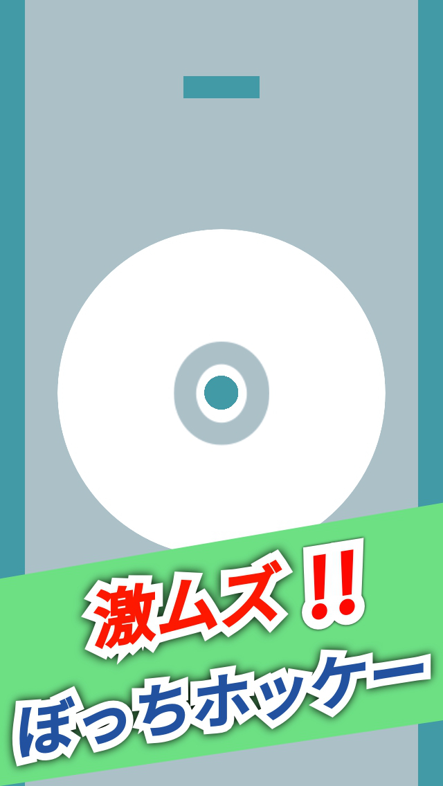 激ムズ！ぼっちホッケーのスクリーンショット_1