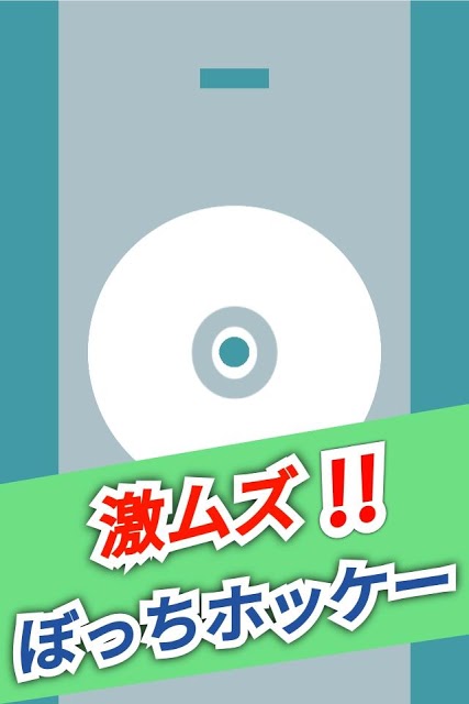 激ムズ！ぼっちホッケーのスクリーンショット_1
