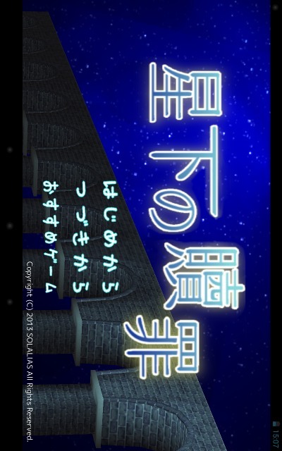 星下の贖罪のスクリーンショット_1