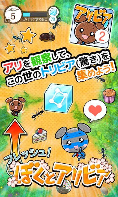 蟻観察で雑学みっけ♪「フレッシュ！ぼくとアリビア」のスクリーンショット_1