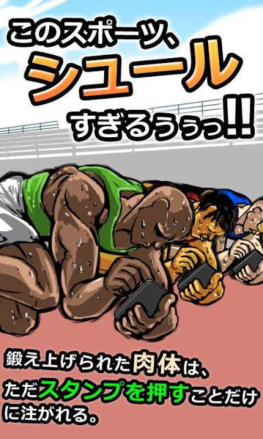 世界SNS競技選手権大会　クラウチングスタンプのスクリーンショット_1