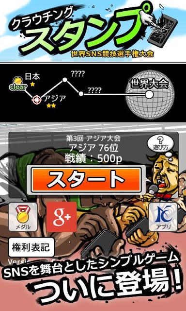 世界SNS競技選手権大会　クラウチングスタンプのスクリーンショット_2