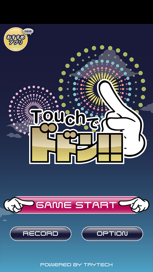 Touchでドドン!! - 無料花火ゲームのスクリーンショット_1
