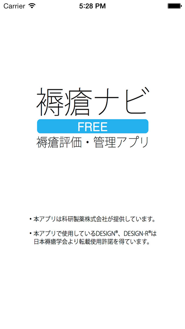 褥瘡ナビFreeのスクリーンショット_1