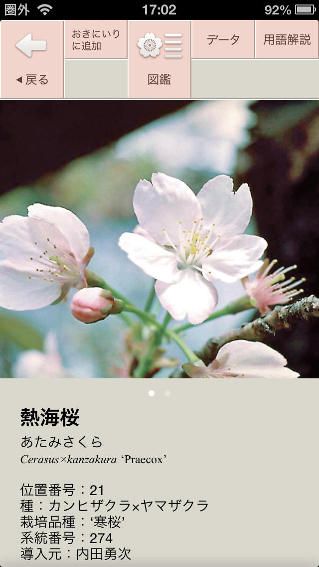 さくら図鑑Freeのスクリーンショット_3