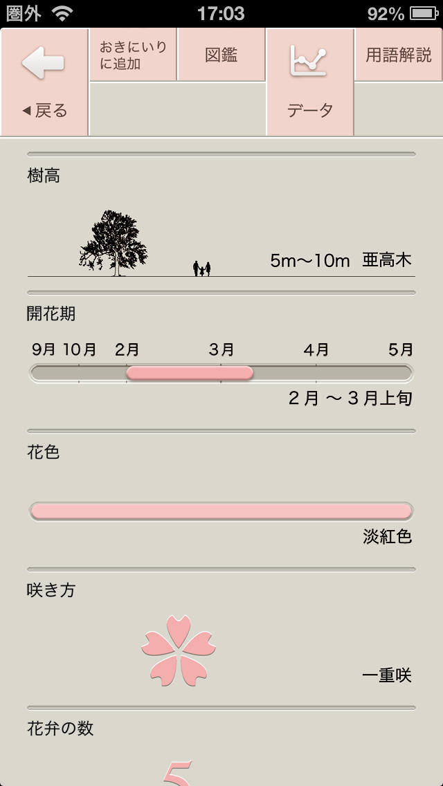 さくら図鑑のスクリーンショット_4