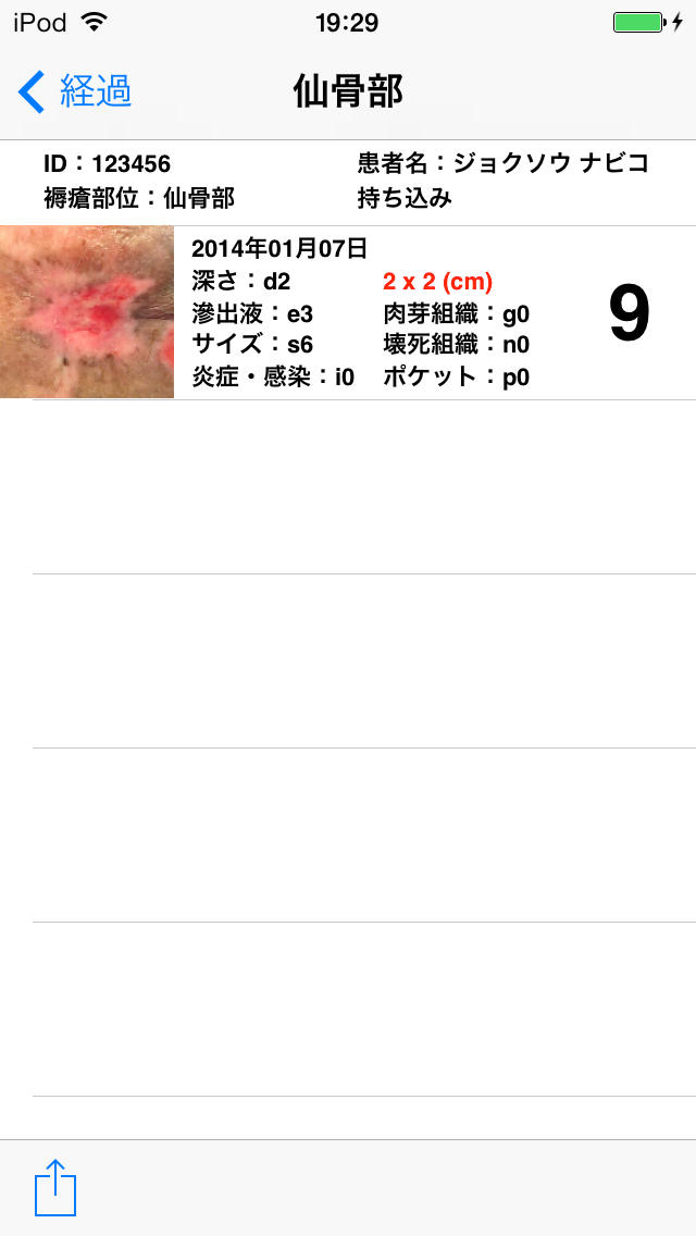 褥瘡ナビのスクリーンショット_4