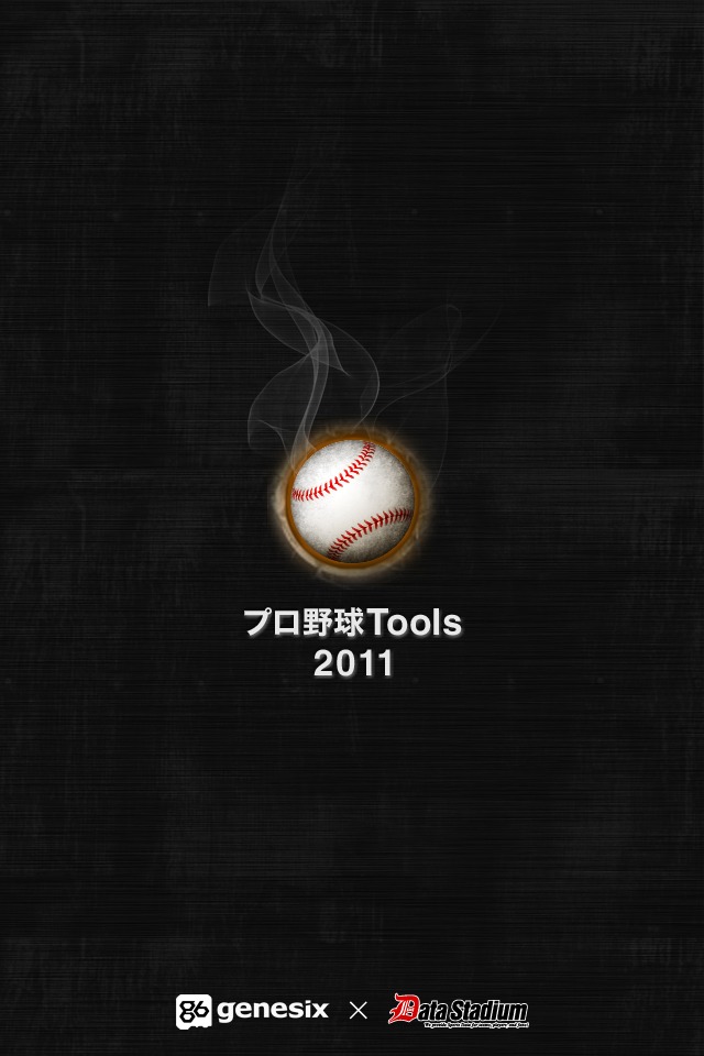 プロ野球Tools 2011のスクリーンショット_5