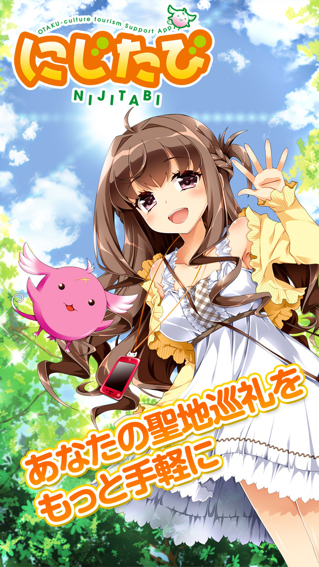 にじたび - 聖地巡礼アプリのスクリーンショット_1