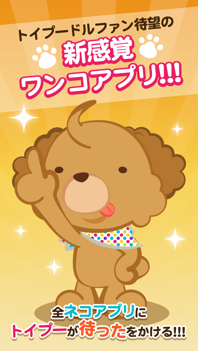 反逆のカリスマ犬〜トイプードル編〜のスクリーンショット_1