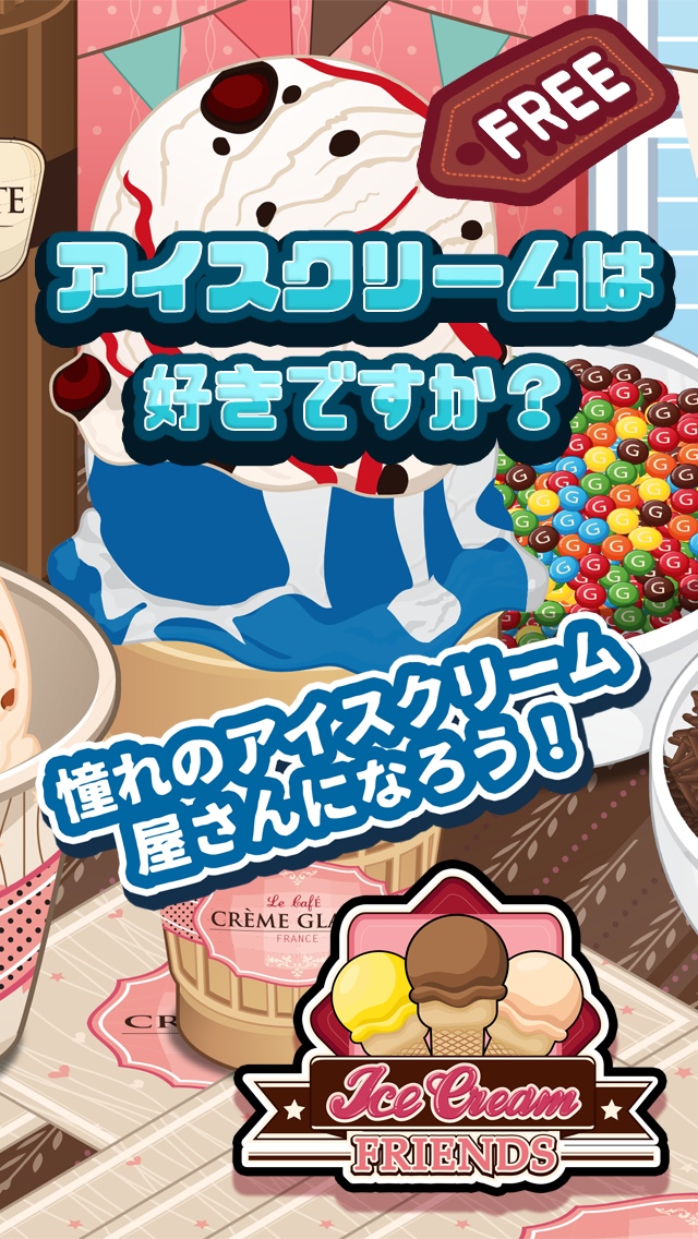 アイスクリームフレンズ｜憧れのアイスクリーム屋さんになろう！のスクリーンショット_1
