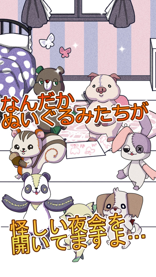 ナイトメア・パレード～夜のぬいぐるみたちの秘密～【無料ゲーム】【育成ゲーム】のスクリーンショット_1