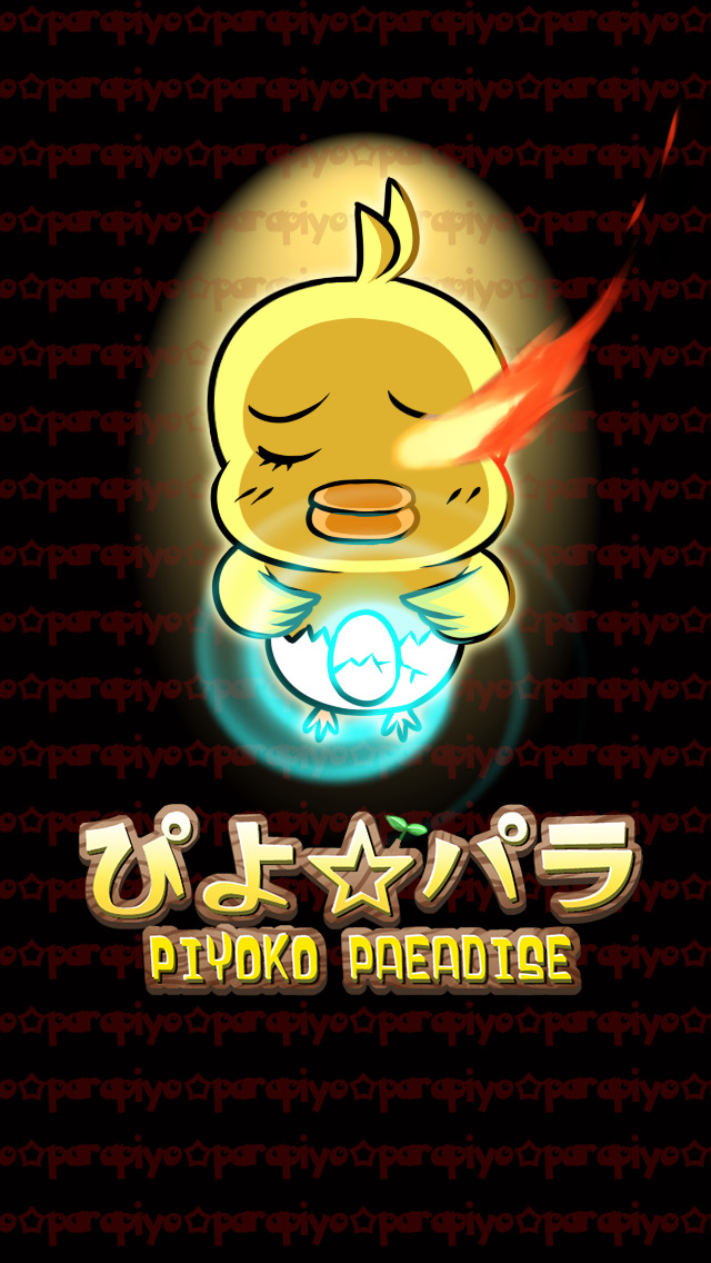 【育成ゲーム】ぴよパラ～私とひよこのある愛の形【笑って泣ける秘密の育成ゲーム】【無料ゲーム】のスクリーンショット_1