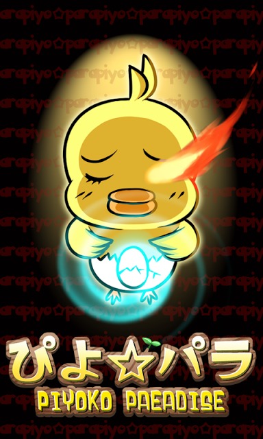 ぴよパラ～私とひよこのある愛の形【育成ゲーム】のスクリーンショット_4