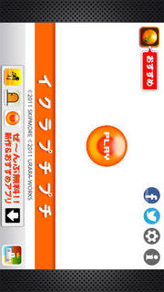 イクラプチプチのスクリーンショット_1