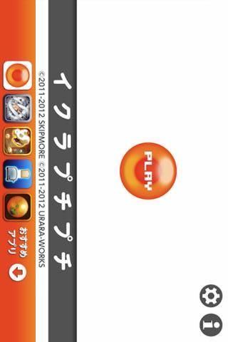 イクラプチプチのスクリーンショット_1