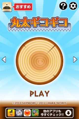 丸太ギコギコのスクリーンショット_1
