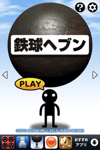 鉄球ヘブンのスクリーンショット_1