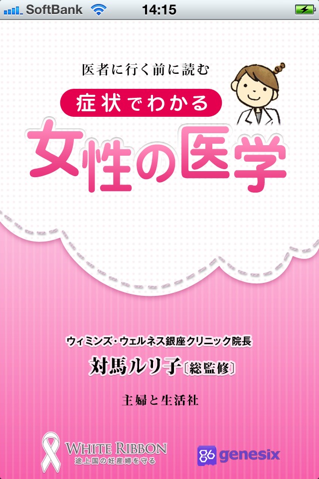 女性の医学 for iPhoneのスクリーンショット_1