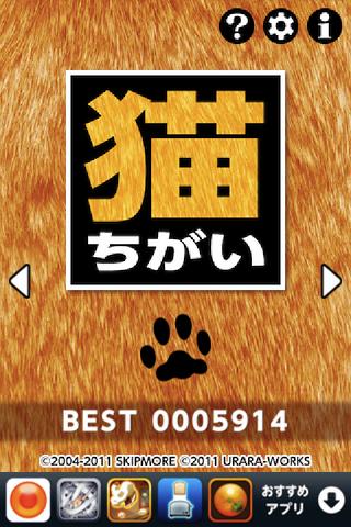 猫ちがいのスクリーンショット_1
