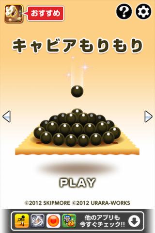 キャビアもりもりのスクリーンショット_1