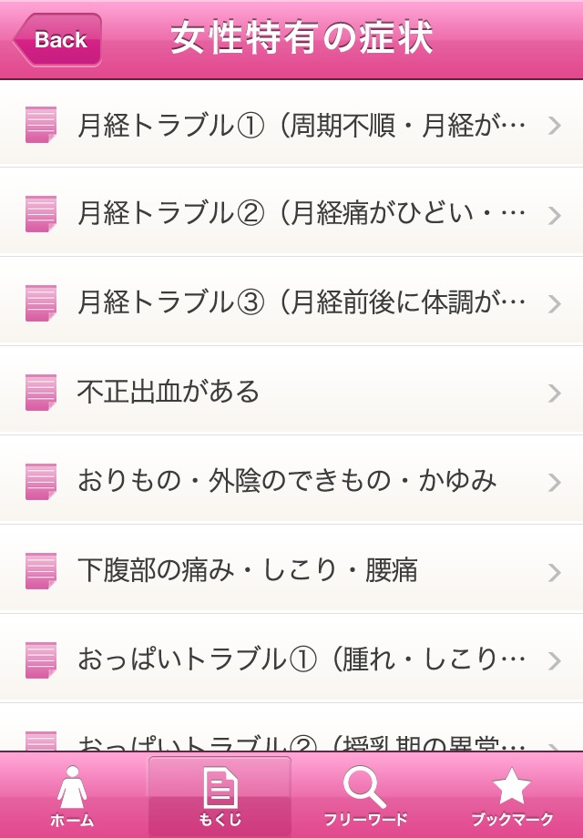 女性の医学 for iPhoneのスクリーンショット_5
