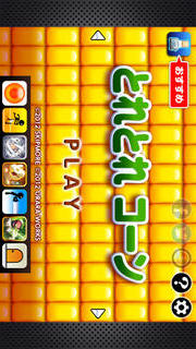 とれとれコーンのスクリーンショット_1