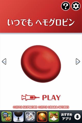いつでもヘモグロビンのスクリーンショット_1