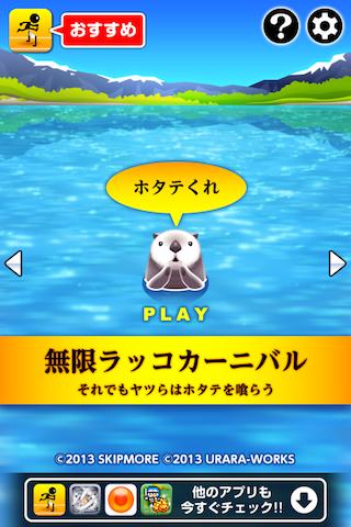 無限ラッコカーニバルのスクリーンショット_1