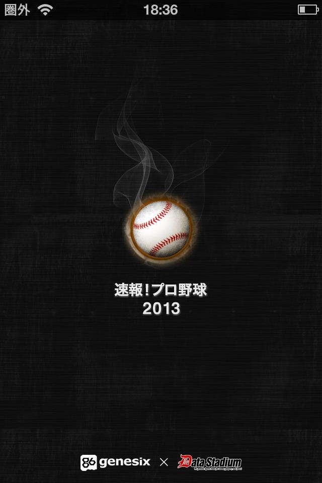速報！プロ野球2013のスクリーンショット_1